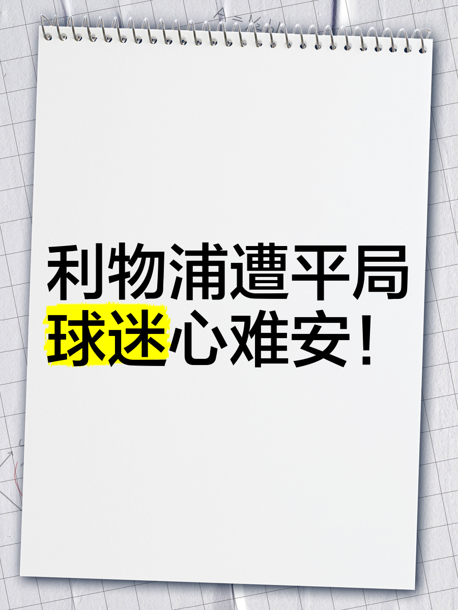 利物浦在主场被逼平，面临淘汰的风险